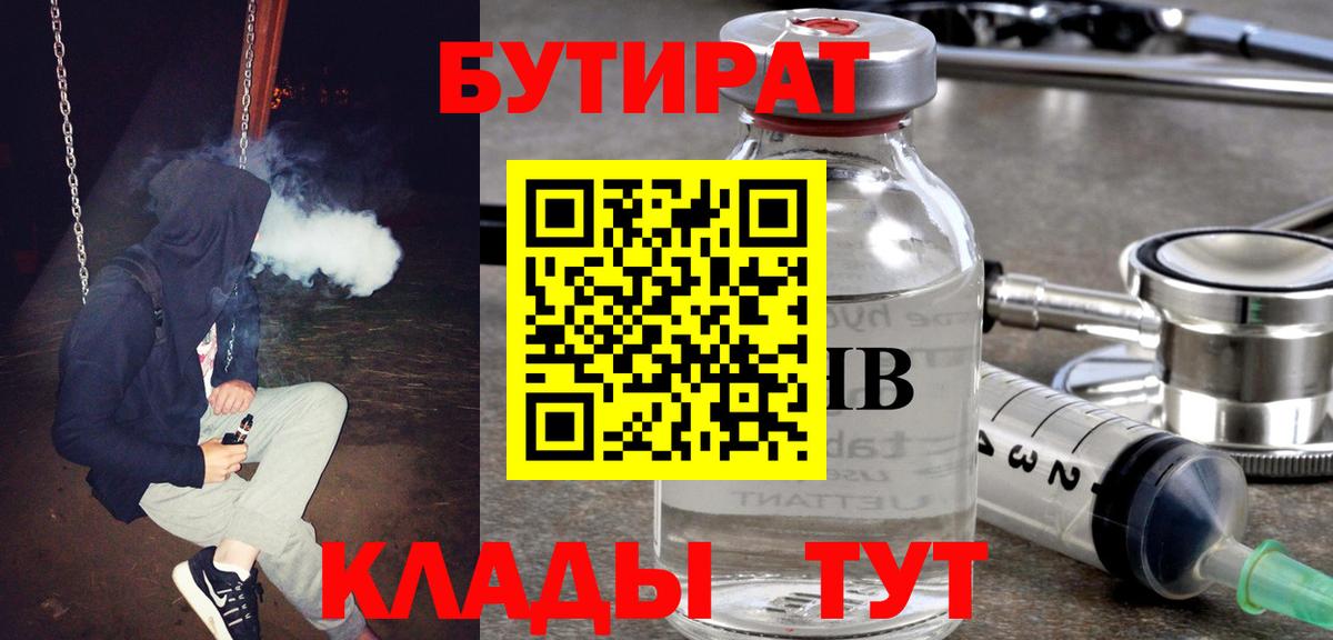 БУТИРАТ 1.4BDO  Вход с VPN  БУТИРАТ  Новошахтинск 